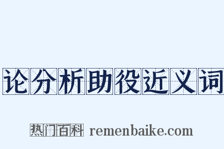 论分析助役近义词是什么意思的图片
